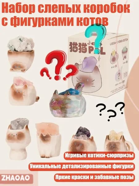 Набор слепых коробок с фигурками котов