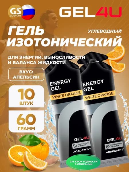 Гель питьевой GEL4U Energy GEL 10 x 60 г, Апельсин