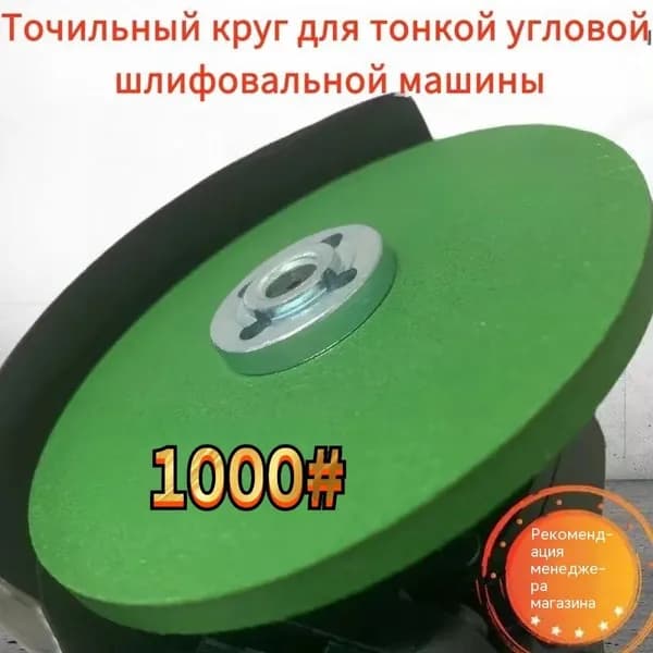 Шлифовальный круг для заточки 100 мм зерно 1000 Для УШМ точильный камень сетчатый абразивный диск