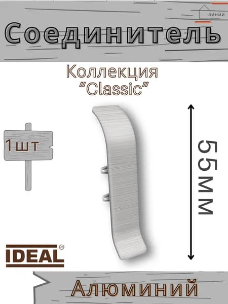 Соединитель для плинтуса Ideal КЛАССИК 55мм 186 Алюминий 1шт.