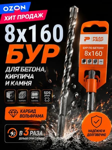 бур по бетону 8 на 160 для перфоратора sds plus, для кирпича, камня