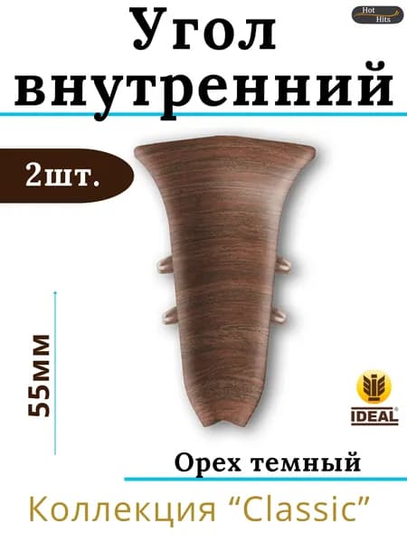 Угол внутренний для плинтуса Ideal КЛАССИК 55мм 293 Орех темный 2шт.
