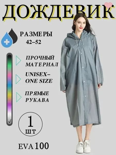 Дождевик