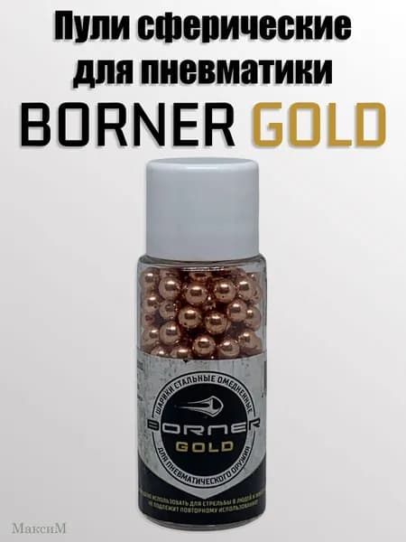 Пули сферические Borner Gold 4.5мм (250шт)