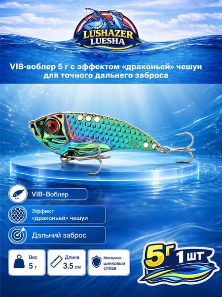 Блесна-цикада LUSHAZER Colorful Dragon Scale VIB, 5 г, 35 мм, цинковый сплав, с тройниками, для дальнего заброса