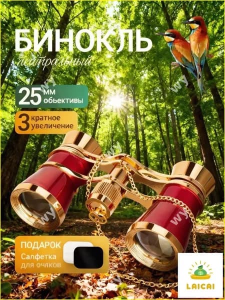 Театральный бинокль, эксклюзивный