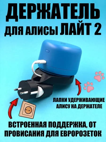 Держатель для Алисы Лайт 2