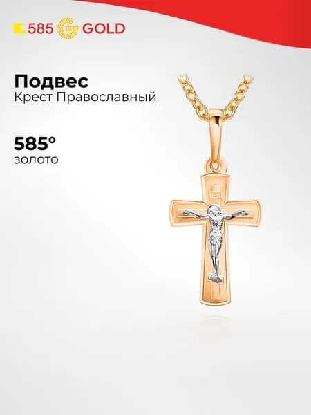 Крестик из красного золота 585 пробы 585GOLD