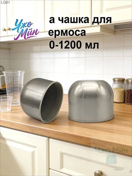 Крышка для термоса