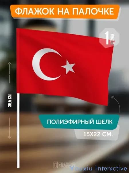 Флаг Турции на палочке