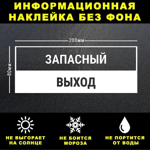 Наклейка ЗАПАСНЫЙ ВЫХОД, 20 х 8 см, на стену и дверь, белая без фона