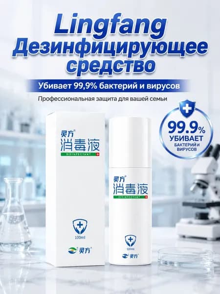 Антисептик для кожи Lingfang 100 мл, дезинфицирующее средство от бактерий, спрей для рук и ран
