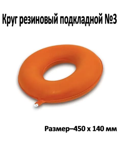 Круг резиновый подкладной №3