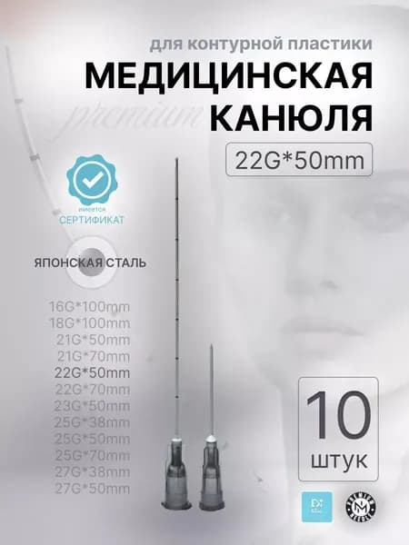 Канюля косметологическая 22G 50мм с иглой 10шт