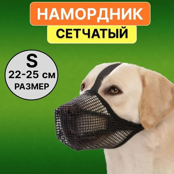 Сетчатый намордник для собак, Для средних и мелких пород; Размер S / Регулируемые ремешки, обхват морды 22-25 см