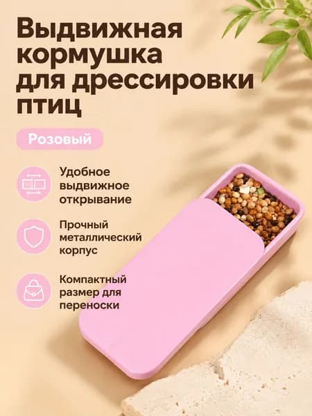 Кормушка-тренажер для попугаев с выдвижной крышкой, сакура-розовая, металлическая, для обучения и прогулок