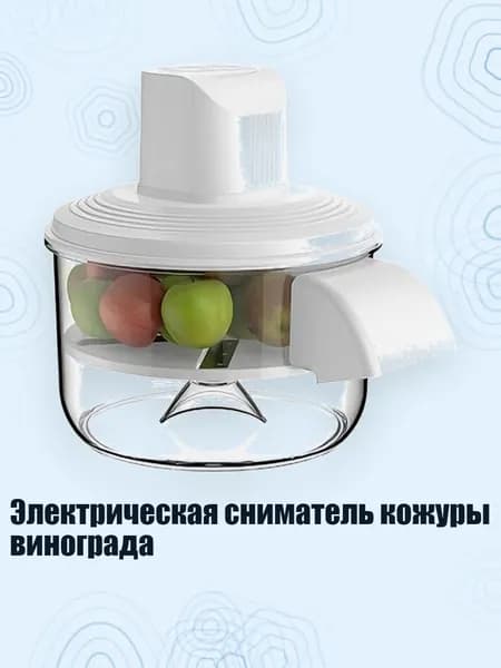 Электрическая сниматель кожуры винограда, Белый