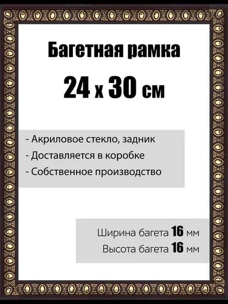 Рамка багетная для картин со стеклом 24 x 30 см, РБ-030