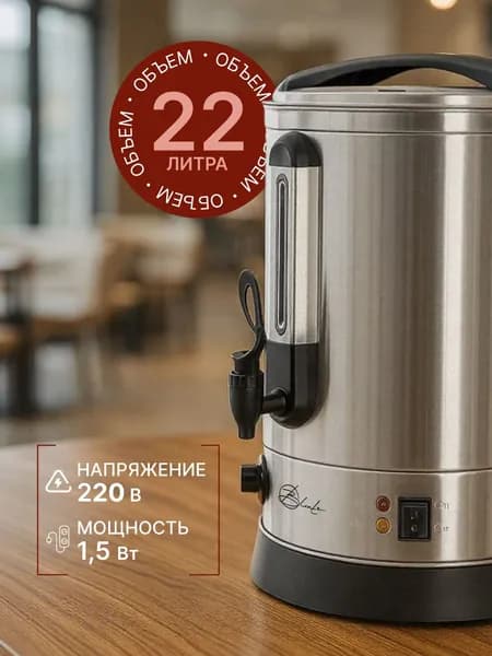 Термопот Blintz 22 литра, кипятильник наливной электрический