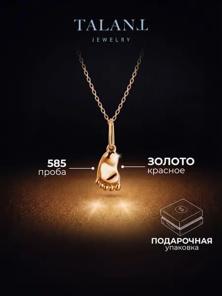 TALANT Подвеска Золото красное 585 пробы