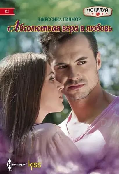 Абсолютная вера в любовь | Гилмор Джессика | Электронная книга