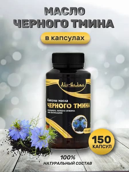 Масло черного тмина в капсулах Аль Ихлас 150 шт