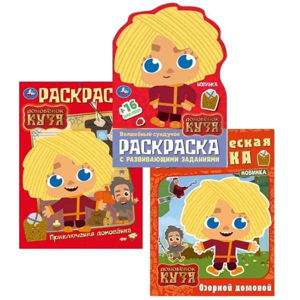 Раскраска Домовенок Кузя 3 в 1 ТМ Умка