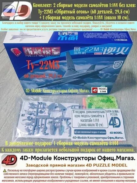 Комплект: 2 сборные модели самолётов 1:144 без клея: Ту-22М3 Обратный огонь (60 деталей, 29,5 см) + 1 сборная модель самолёта 1:144 (около 10 см).