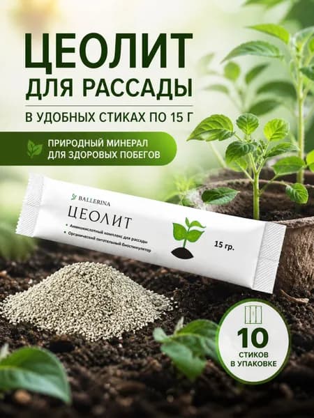 Цеолит для рассады, природный вулканический, 10 стиков по 15 грамм