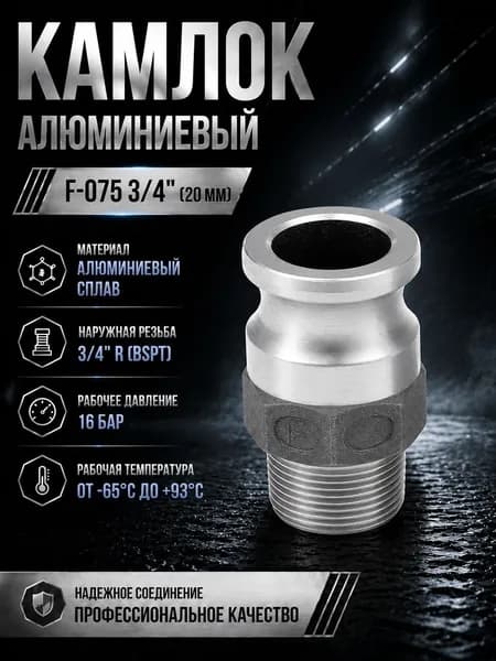 Камлок алюминиевый F-075 3/4" (20 мм)