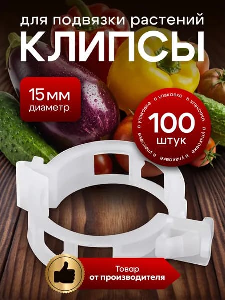 Клипсы фиксаторы для подвязки растений, огурцов 100 шт.
