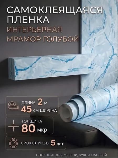 Пленка самоклеющаяся 45см х 2м Мрамор голубой (M0045)