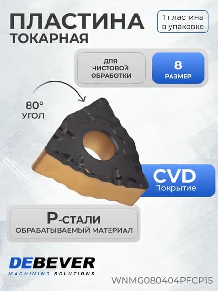 Пластина твердосплавная токарная Debever Machining Solutions WNMG080404PFCP15