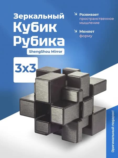 Головоломка зеркальный кубик Рубика 3x3 ShengShou Mirror, graphite