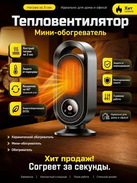 Керамический обогреватель