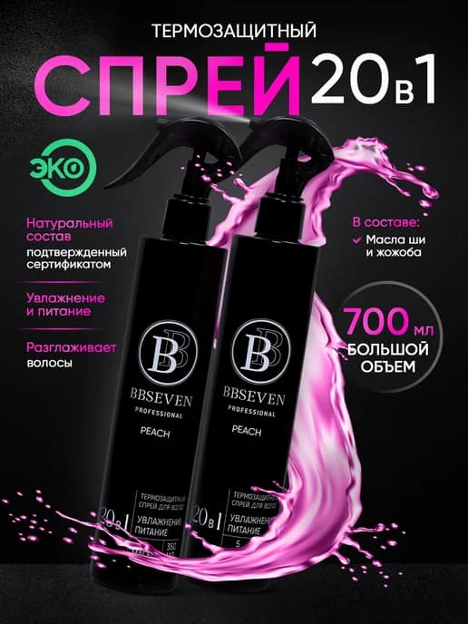 Спрей термозащита для волос 20 в 1 с кератином, 700 мл