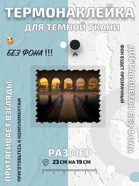 Термонаклейка Музей исламского искусства Дохи Мир