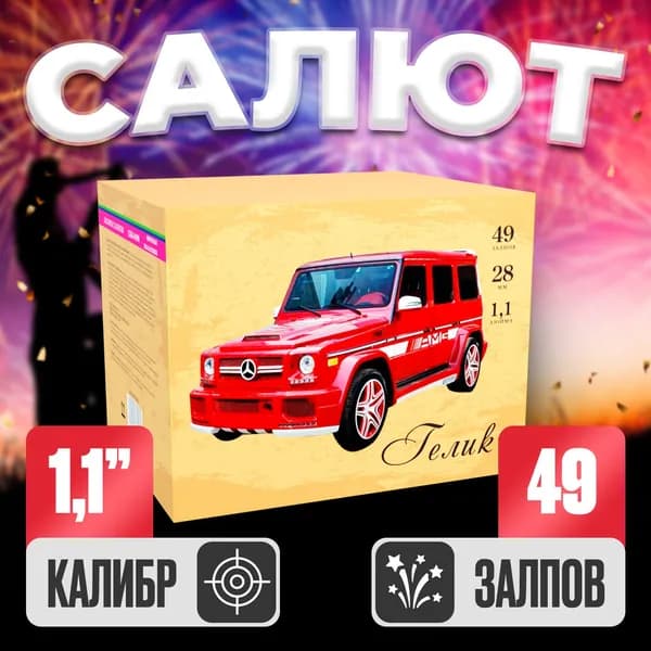 Салют фейерверк Гелик, Батарея салютов 49 залпов, Калибр 1,1"