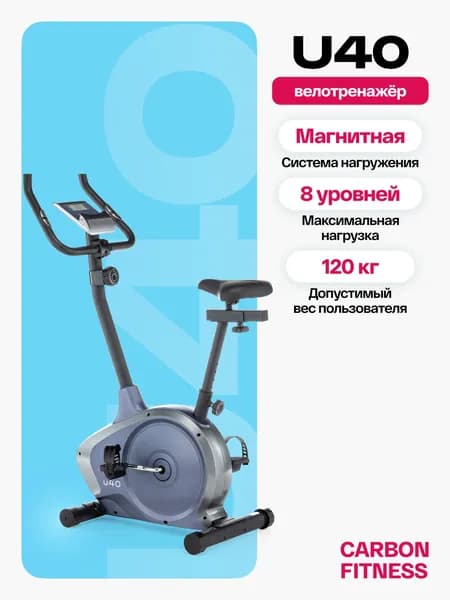 Велотренажер CARBON FITNESS U40