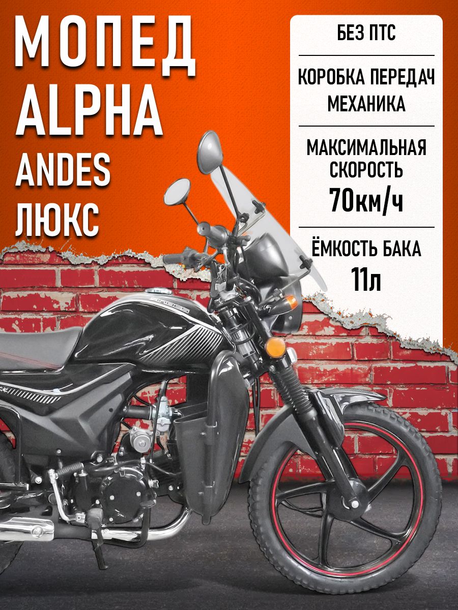 Мопед Alpha ANDES ЛЮКС (Тюнинг) ЧЕРНЫЙ ГЛЯНЦЕВЫЙ