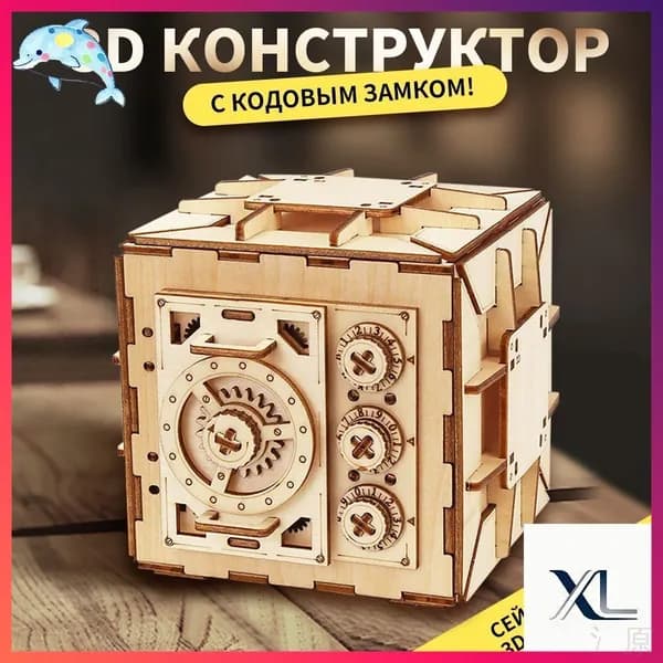 Деревянный конструктор Сейф, сборная модель из дерева, 3D пазл головоломка