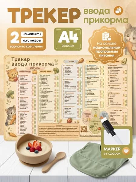 Трекер ввода прикорма для детей магнитный