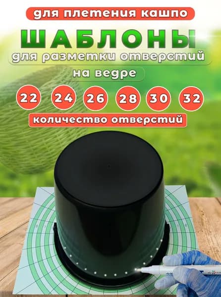 Шаблоны для плетения кашпо из ротанга. Для разметки верхних отверстий ведра
