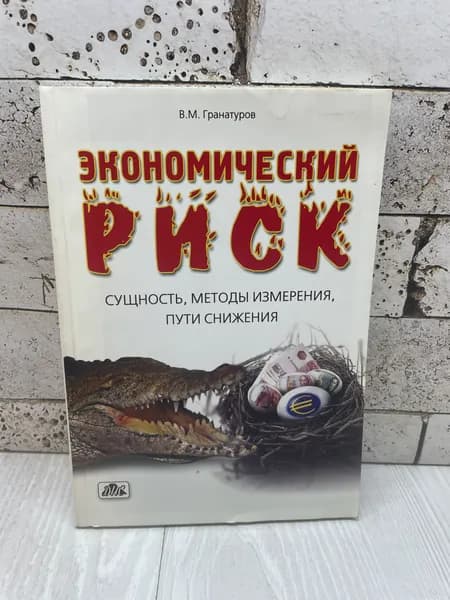 Гранатуров В..М. Экономический риск. Сущность, методы измерения, пути снижения Дело и Сервис 2010г | Гранатуров Владимир Михайлович