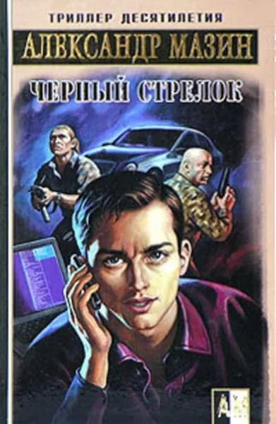 Черный Стрелок | Мазин Александр Владимирович | Электронная книга