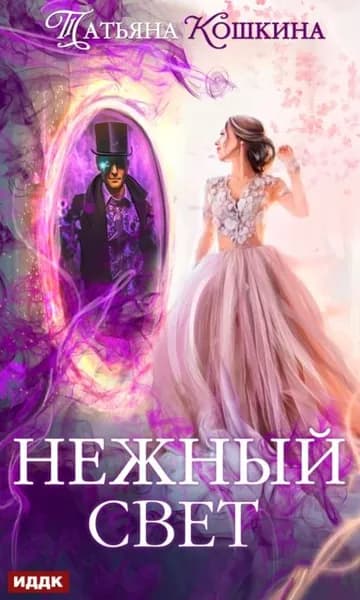Нежный свет. Невеста для архимага | Кошкина Татьяна | Электронная книга