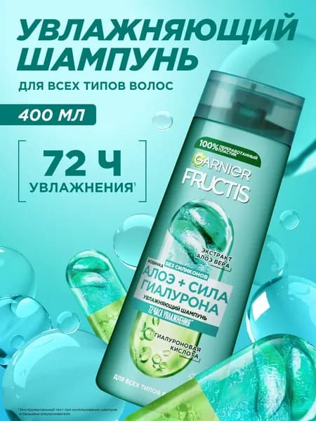 Garnier Fructis Шампунь Фруктис, Алоэ+Сила Гиалурона, увлажняющий, для всех типов волос, 400 мл
