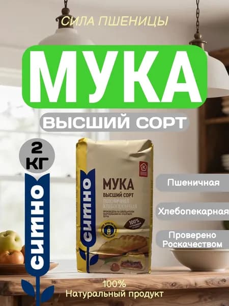 Мука СИТНО 2 кг Пшеничная высший сорт