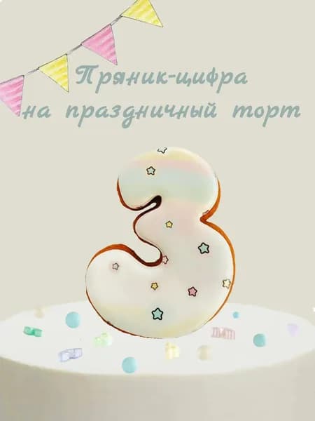 Пряник цифра на торт