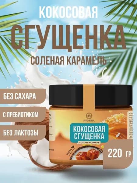 Кокосовая сгущенка Соленая карамель без сахара для диабетиков, Топпинг крем десерт ПП сладости без лактозы, глютена: сироп топинамбура пребиотик, кокос - 220 г.